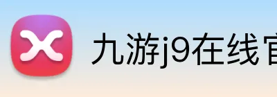 九游j9在线官网 logo